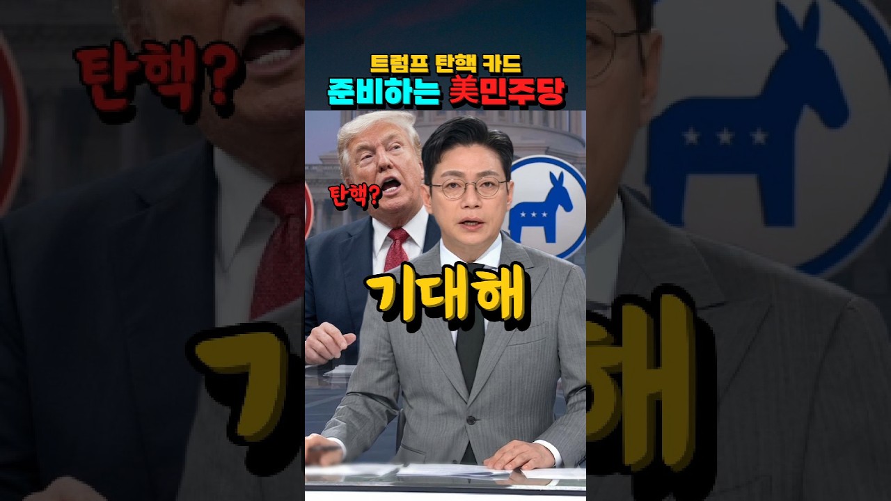 트럼프 탄핵 카드 준비하는 美민주당 #트럼프탄핵