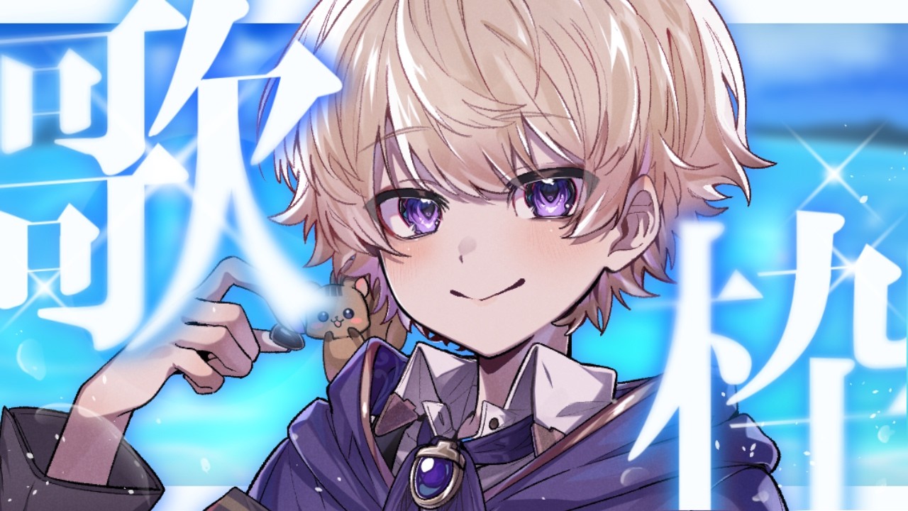 【#歌枠/Karaoke 】月曜日の魔力チャージ歌枠！！ °˖ #ショタボ #新人vtuber