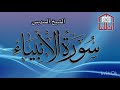 21      1407 1987 سورة الأنبياء الشيخ السديس سنة 1407 هـ