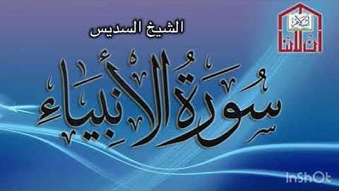 21- Surah Al-Anbiya by sudais, 1407/1987. سورة الأنبياء الشيخ السديس سنة 1407 هـ