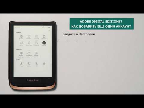 ADOBE DIGITAL EDITION — Как добавить еще один аккаунт | PocketBook