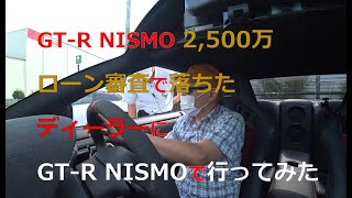 ローン審査で落ちたディーラーにGT-R NISMOで行ってみた。反応は？