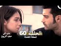 حب في مهب الريح الحلقة 60 