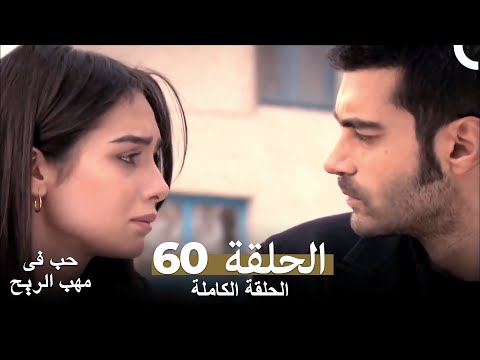 حب في مهب الريح الحلقة 60 