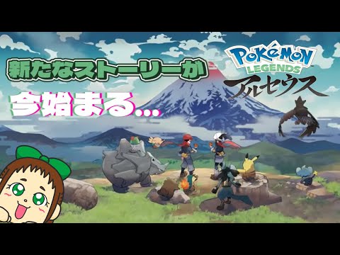 【PokemonLEGENDS】新しい物語が今始まる！？ #1