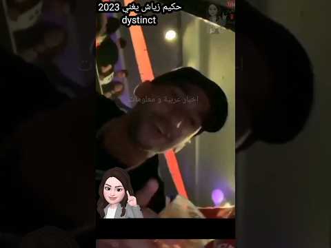 حكيم زياش2023 يغني  