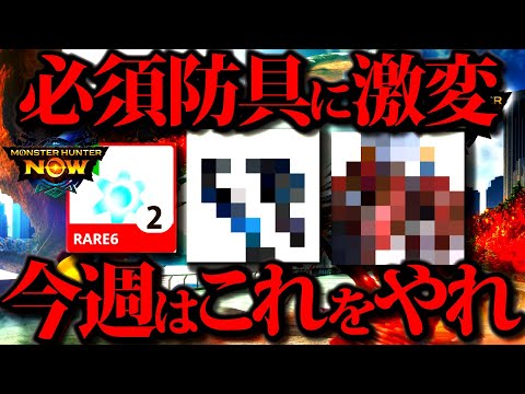 【モンハンNow】2個全員貰える竜玉のかけら・ゴミ亜種防具が錬成で環境必須級、亜種祭りの今作り易い亜種防具など、今週やっておきたい事【モンスターハンターナウ】