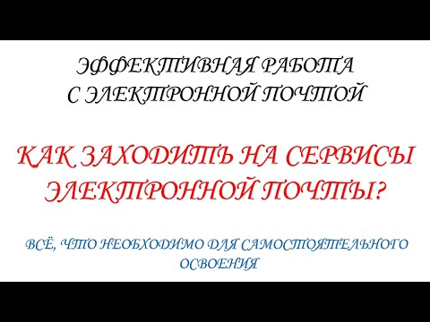 Как заходить на сервисы электронной почты