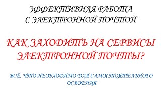 Как заходить на сервисы электронной почты