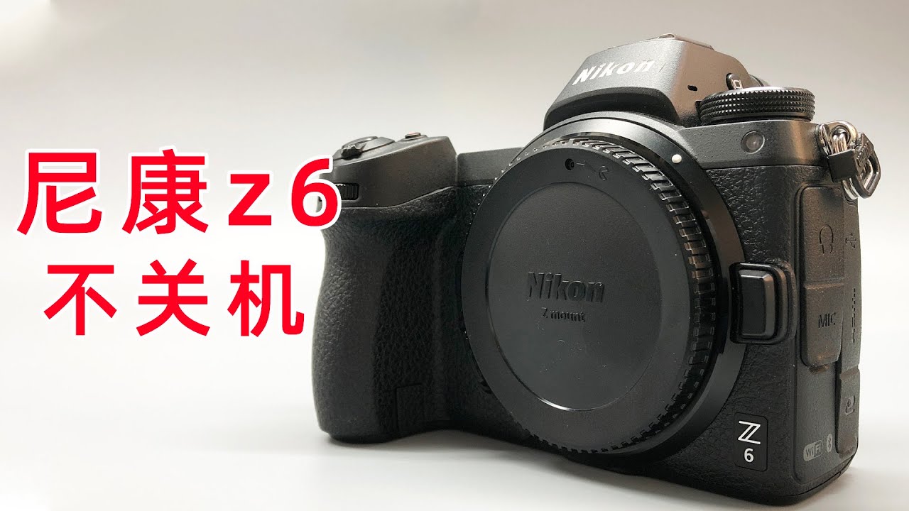 尼康Z6关机异响 不关机 尼康相机维修案例分享