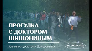 «Прогулка С Доктором Шишониным» 21 Мая