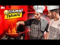 اول مرة اطبخ الاكل بنفسي 🧑‍🍳🤣