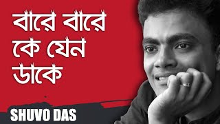 Bare Bare Ke Jeno Dake | বারে বারে কে যেন ডাকে | Covered | Shuvo Das