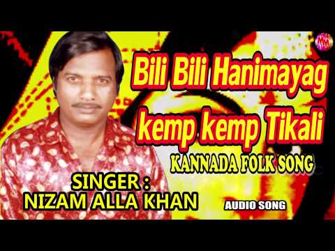 NIZAM ALLAH KHAN HAADIRUVA BILI BILI HNIMELE KEMPA KEMPA TIKALI SUPER HIT AUDIO KANNADA FOLK SONG