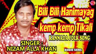 NIZAM ALLAH KHAN HAADIRUVA BILI BILI HNIMELE KEMPA KEMPA TIKALI SUPER HIT AUDIO KANNADA FOLK SONG