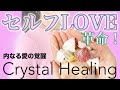 自分を愛する【クリスタルヒーリング】セルフラブと自己肯定を促す遠隔波動調整・あなただけの自己愛を感じるほど宇宙が喜び、愛が引き寄せられる！・レイキ瞑想BGM