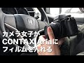 CONTAX Ariaにフィルムを入れる【カメラ女子編】