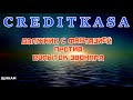 МФО КРЕДИТКАССА CREDITKASA должник с фантазией