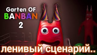 Ленивый сценарий Garten of banban 2)