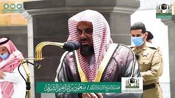 تلاوة فضيلة الشيخ سعود الشريم من صلاة الفجر ٢٨ شوال ١٤٤١ هـ || أواخر سورة مريم