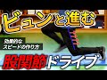 足の速い人は股関節で走る/膝走りが癖になってスピードが上がらない人必見