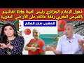ذهول الإعلام الجزائري رئيس الفيفا Fifa انفانتينو بالقميص المغربي رفقة عائلته بالمغرب ذهول الإعلام الجزائري رئيس الفيفا Fifa انفانتينو بالقميص المغربي رفقة عائلته بالمغرب