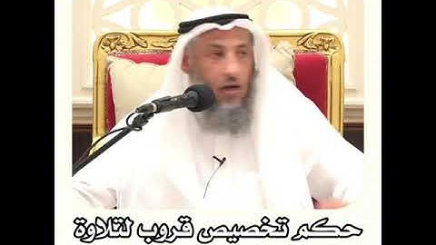 حكم تخصيص قروب لتلاوة القران؟ الشيخ عثمان الخميس حفظه الله