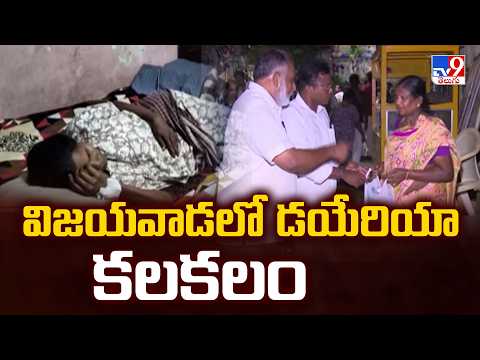 Diarrhoea Outbreak Triggers Health Alert in Vijayawada :విజయవాడలో డయేరియా కలకలం - TV9 - TV9
