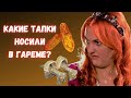 Какую обувь носили в гареме?