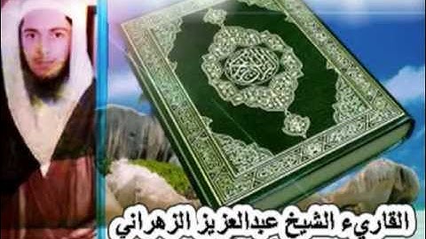 القاريء عبدالعزيز الزهراني(سورة المعارج)بأداء عراقي Holy Quran