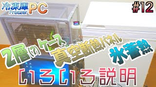 #12【冷凍庫PC】冷凍庫PCで改造したところの諸々説明　FreezerPC