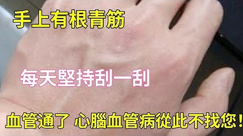 手上有根青筋，没事每天刮一刮，血管通畅，心脑血管病从此不找您！I have a blue vein on my hand, I shave it every day. - 天天要闻