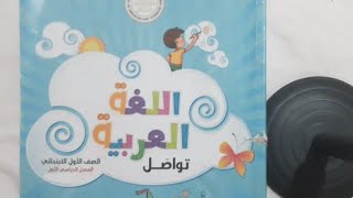 منهج اللغة العربية للصف الأول الإبتدائي الترم الأول 2024