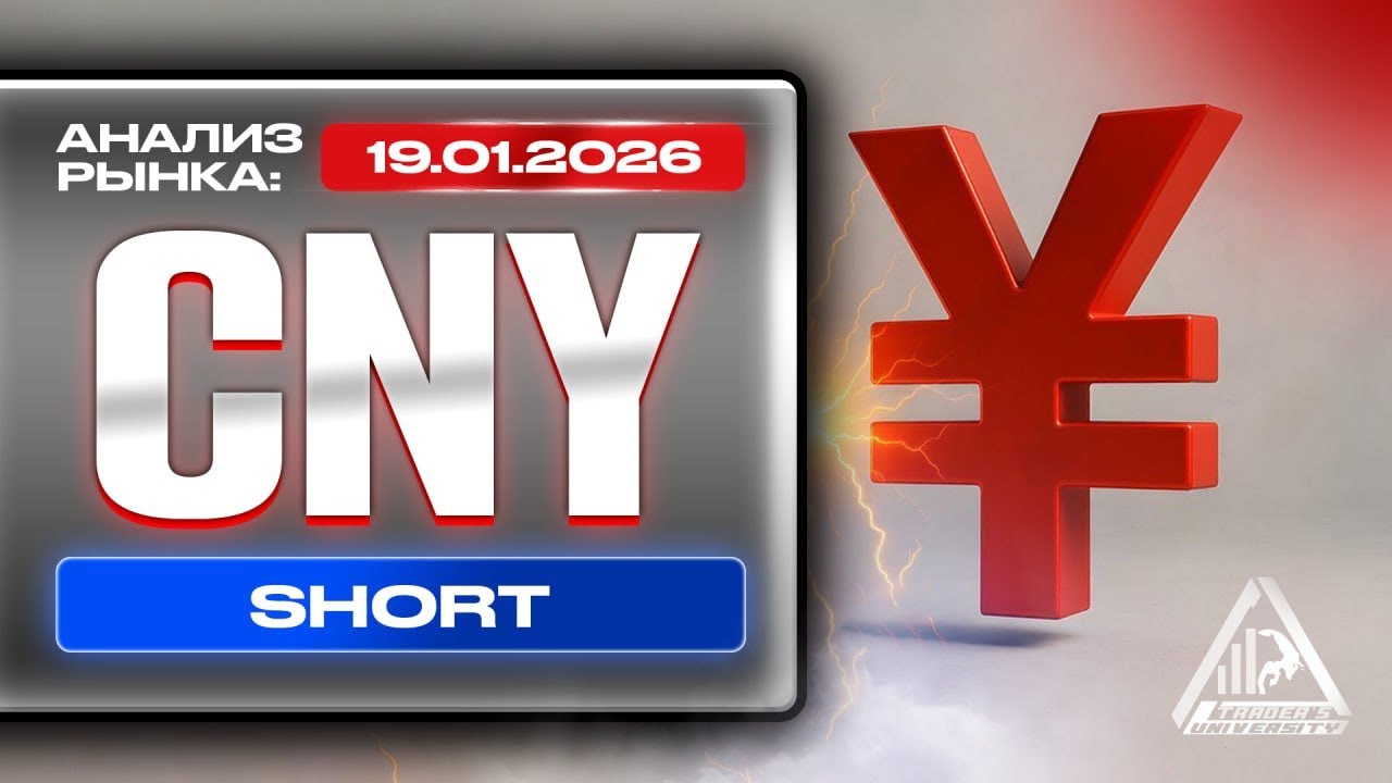 Анализ рынка 19 01 2026 Доллар Рубль Юань Биткоин Золото Нефть CME Forex