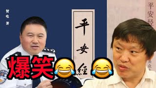 「平安经」不平安,您看懂中共官场了吗?胡锡进都无法忍受了