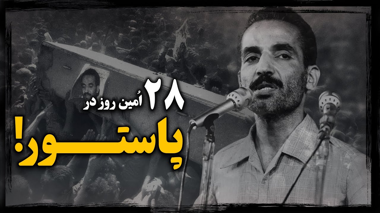 از انقلاب تا انفجـار ؛ محمدعلی رجایی که بود و چرا تــرور شد ؟