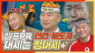 라디오스타, 셀프 PR 인간 불도저 정대세의 예능 대세 인증, MBC 240501 방송