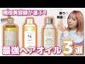 【比較】現役美容師が本気でオススメする！ツヤ髪をつくるヘアオイル３選！【市販も】