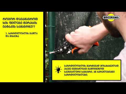 აკეთე შენით - როგორ დავამაგროთ საჩრდილობელი?