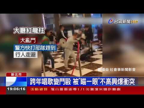 跨年唱歌變鬥毆 被瞄一眼不高興爆衝突