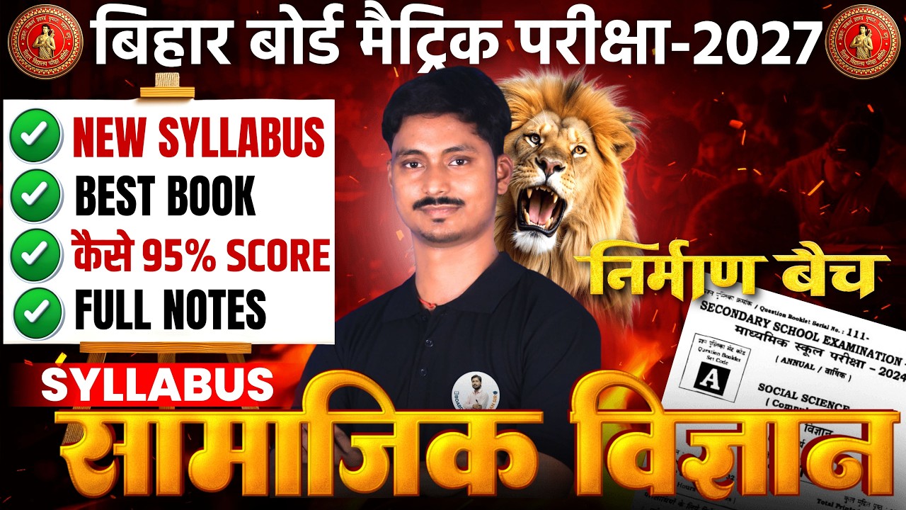 Bihar Board Class 9th Social Science Syllabus 2027 📚 | क्या और कैसे पढ़ें? 🔥