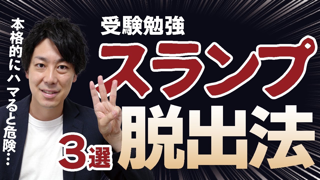 【要注意】受験生が秋に陥りがちなスランプからの脱出法3選