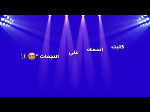 كرومات جاهزة لتصميم كتبت اسمك على النجمات