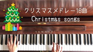 🌱🎹【弾いてみた】クリスマスメドレー16曲!Christmas songs🎄【ピアノ】作業用BGMにも
