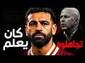 محمد صلاح كان يعلم الحقيقة الصادمة عن خيانة ليفربول وأرني سلوت