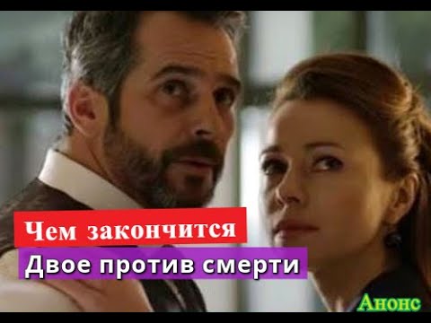 Двое против смерти сериал ЧЕМ ЗАКОНЧИТСЯ Анонс