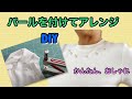 【DIY】パールをつけてTシャツリメイク★パール付けマシーンの使い方