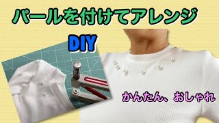 【DIY】パールをつけてTシャツリメイク★パール付けマシーンの使い方