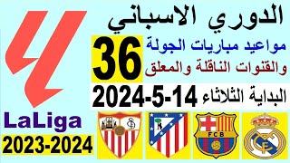 مواعيد مباريات الدوري الاسباني الجولة 36 والقنوات الناقلة والمعلق البداية الثلاثاء 14-5-2024