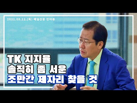 TK 지지율 솔직히 좀 서운. 조만간 제자리 찾을 것 - 홍준표 의원 매일신문 인터뷰 1편